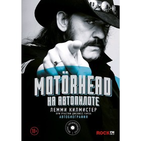 Motorhead. На автопилоте