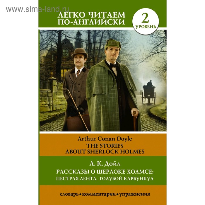 Читать рассказы о шерлоке. Рассказы о шерлоке холмсе.