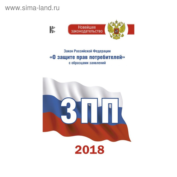 Закон Российской Федерации «О защите прав потребителей» с образцами заявлений на 2018 год - Фото 1