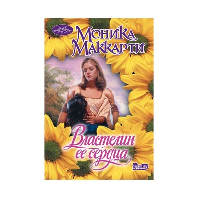 Властелин Ее Сердца. Маккарти Моника (3507279) - Купить По Цене От.