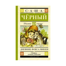 

Дневник Фокса Микки. Чёрный С.