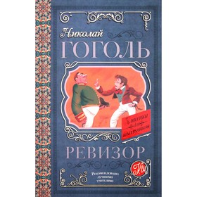 Ревизор. Гоголь Н. В.