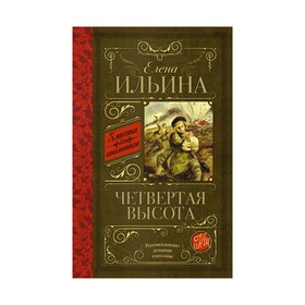 Четвёртая высота. Ильина Е. Я. 3507337