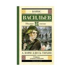 А зори здесь тихие. Васильев Б. Л. 3507357 - фото 3576899