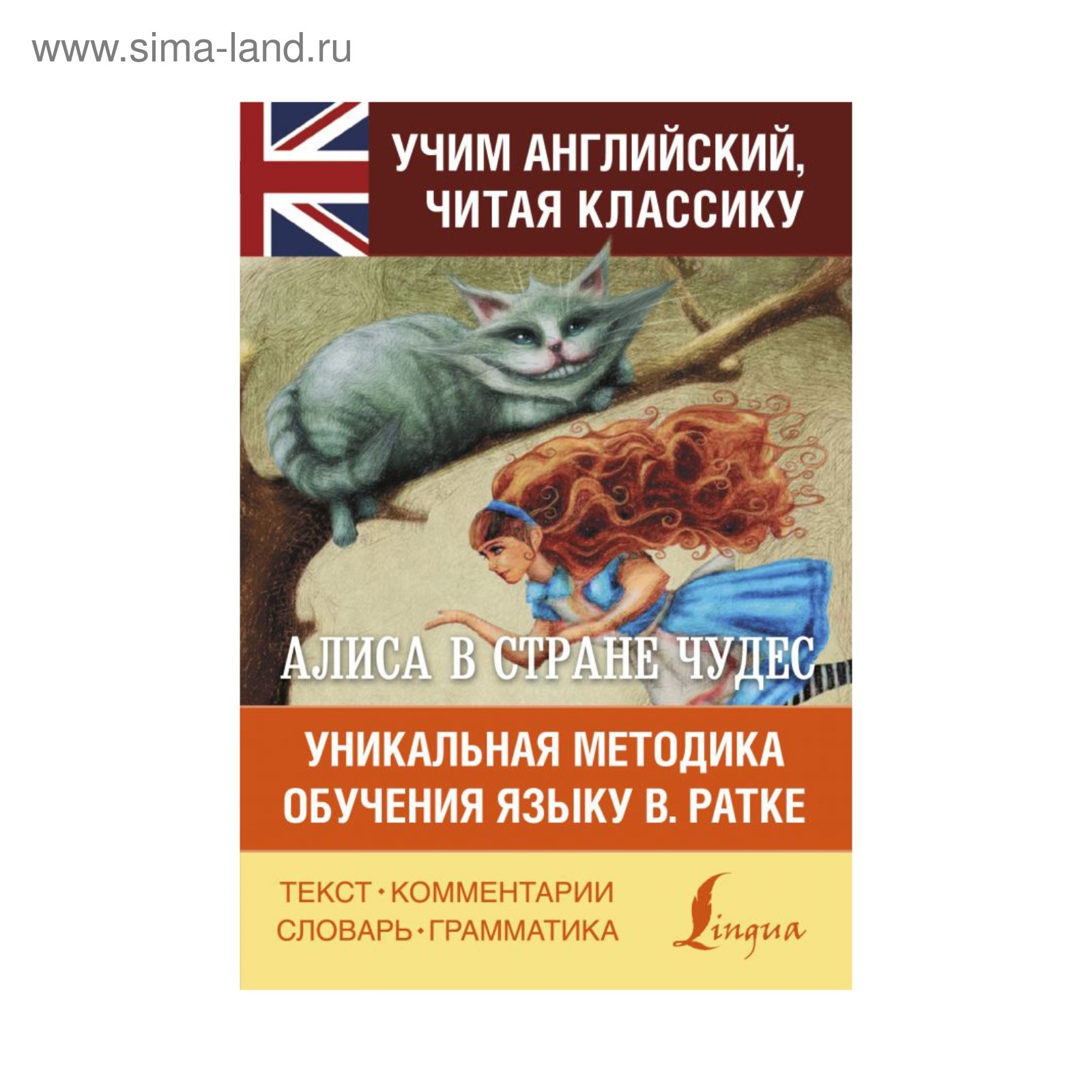 Алиса в стране чудес. Уникальная методика обучения языку В. Ратке. Кэрролл  Л. (3507359) - Купить по цене от 293.00 руб. | Интернет магазин SIMA-LAND.RU