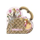 Моя любимая сумочка «Для принцессы». Станкевич С. А. - Фото 1