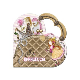 Моя любимая сумочка «Для принцессы». Станкевич С. А.