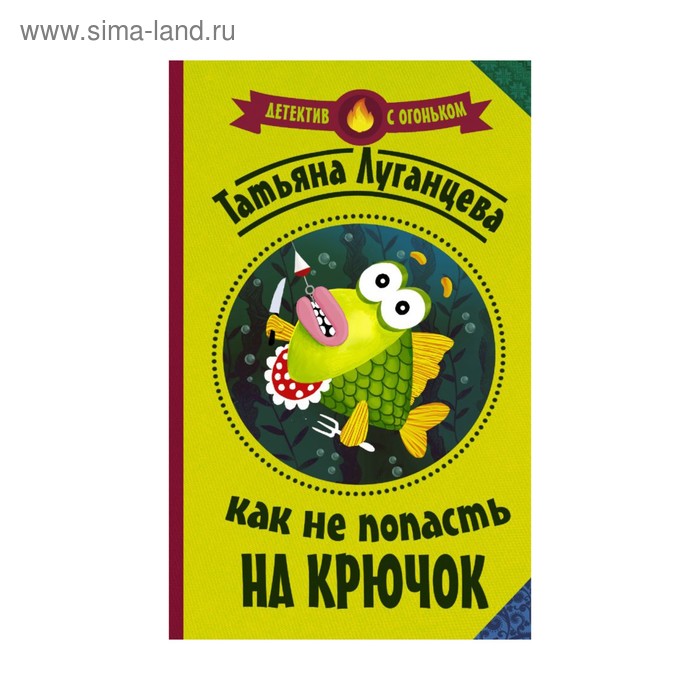 Детектив с огоньком. Как не попасть на крючок. Луганцева Т.И. - Фото 1