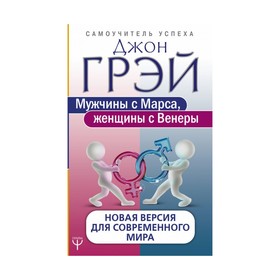 Мужчины с Марса, женщины с Венеры. Новая версия для современного мира. Грей Д.