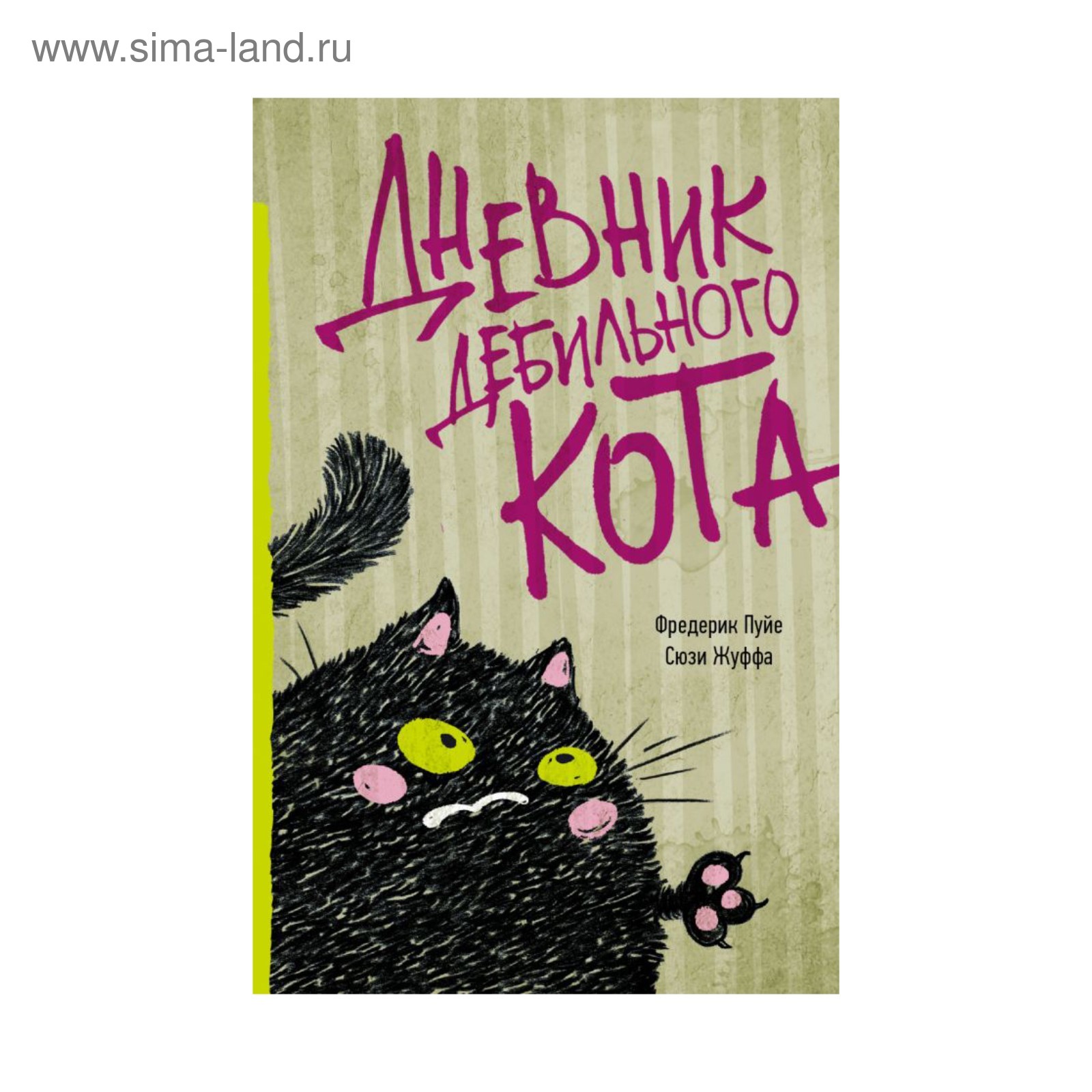 Дневник Кота Плинтуса Купить Книгу