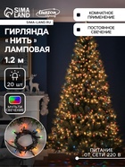 УЦЕНКА НИТЬ, 1.2 м, Н.Т. 20 ламп, 220V, фиксинг, МУЛЬТИ - Фото 1