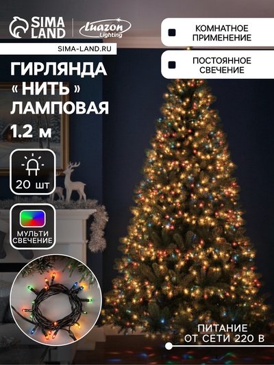 УЦЕНКА НИТЬ, 1.2 м, Н.Т. 20 ламп, 220V, фиксинг, МУЛЬТИ