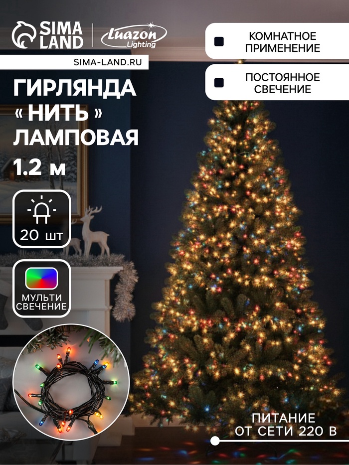 УЦЕНКА НИТЬ, 1.2 м, Н.Т. 20 ламп, 220V, фиксинг, МУЛЬТИ - Фото 1