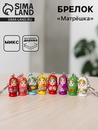Брелок матрёшка «Мини», МИКС - Фото 1