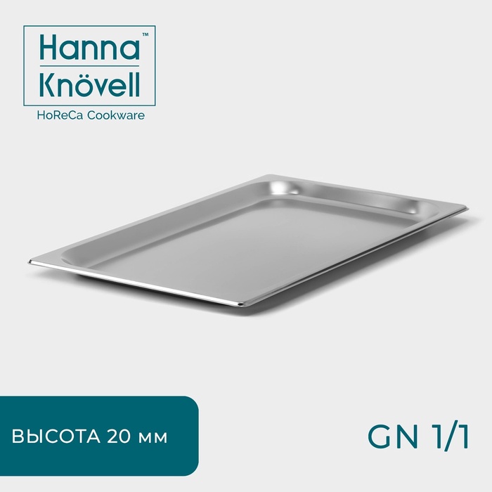 Гастроёмкость GN 1/1 Hanna Knövell, 20 мм, 53×32.5×2 см, толщина 0.6 мм, нержавеющая сталь - Фото 1