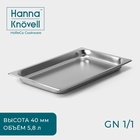 Гастроёмкость GN 1/1 Hanna Knövell, 40 мм, 53×33×4 см, толщина 0.6 мм, нержавеющая сталь - Фото 1