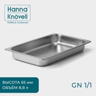 Гастроёмкость GN 1/1 Hanna Knövell, 65 мм, 53×33×6.5 см, толщина 0.6 мм, нержавеющая сталь - Фото 1