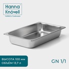 Гастроёмкость GN 1/1 Hanna Knövell, 100 мм, 52.5×33×9 см, толщина 0.6 мм, нержавеющая сталь - Фото 1