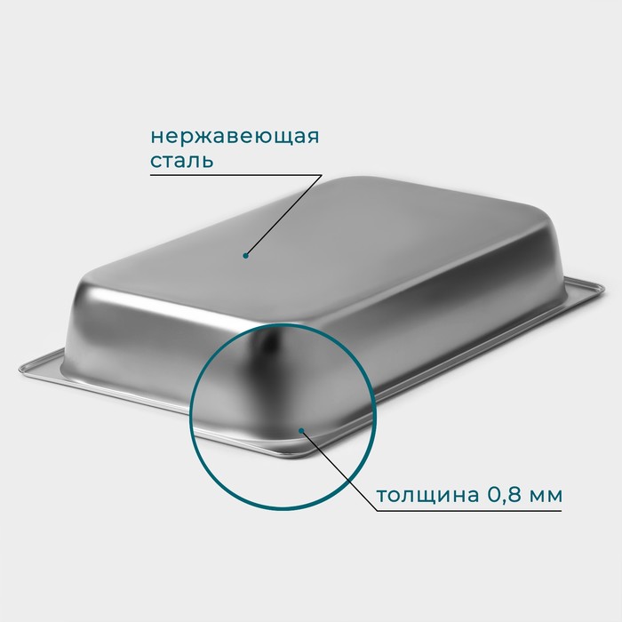 Гастроемкость 1/1 из нержавеющей стали, 100 мм, 52,5×33×9 см, толщина 0,8 мм - фото 1906917808