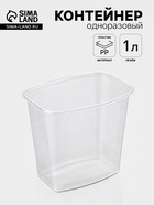 Контейнер одноразовый «Юпласт», пластик, 1 л, 13.8×10.2×12.7 см, прозрачный - Фото 1