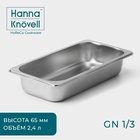 Гастроёмкость GN 1/3 Hanna Knövell, 65 мм, 32.5×17.6×6.5 см, толщина 0.6 мм, нержавеющая сталь - Фото 1