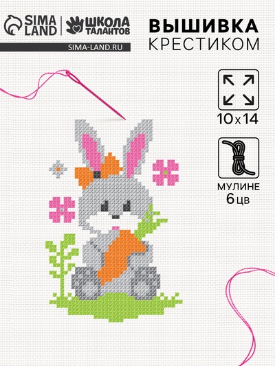 Вышивка крестиком для детей «Заяц», набор для творчества, 14×10 см