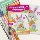 Вышивка крестиком для детей «Заяц», набор для творчества, 14×10 см - Фото 2