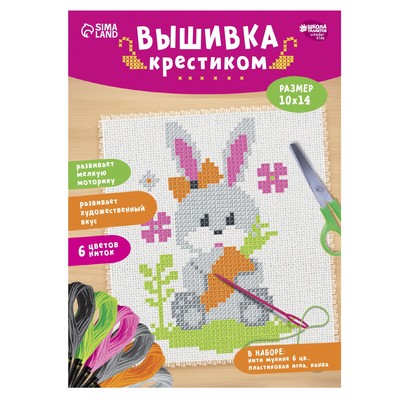 Вышивка крестиком для детей «Заяц», набор для творчества, 14×10 см