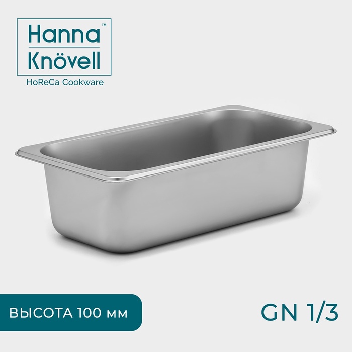 Гастроёмкость GN 1/3 Hanna Knövell, 100 мм, 32.5×17.6×10 см, толщина 0.6 мм, нержавеющая сталь - Фото 1