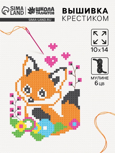 Вышивка крестиком для детей «Лисёнок», набор для творчества, 14×10 см