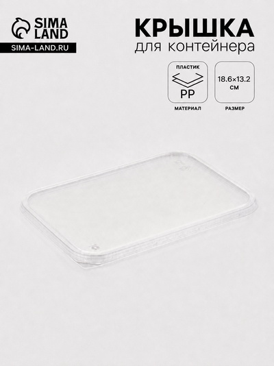Крышка для контейнера одноразовая «Юпласт», пластик, 18.6×13.2 см, прозрачная