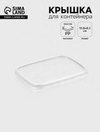 Крышка для контейнера одноразовая «Юпласт», пластик, 10.8×8.2 см, прозрачная - Фото 1