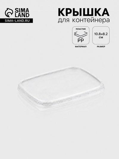 Крышка для контейнера одноразовая «Юпласт», пластик, 10.8×8.2 см, прозрачная