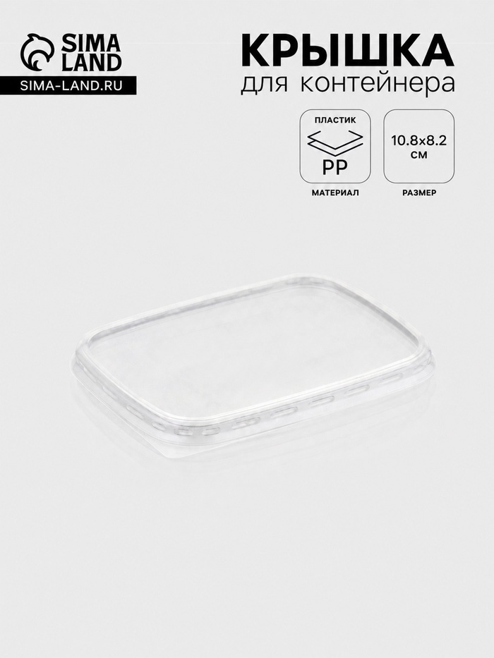 Крышка для контейнера одноразовая «Юпласт», пластик, 10.8×8.2 см, прозрачная - Фото 1