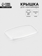 Крышка для контейнера одноразовая «Юпласт», пластик, 13.8×10.2 см, прозрачная - Фото 1