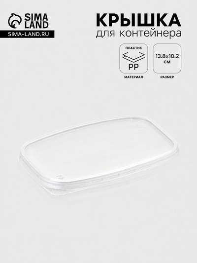 Крышка для контейнера одноразовая «Юпласт», пластик, 13.8×10.2 см, прозрачная