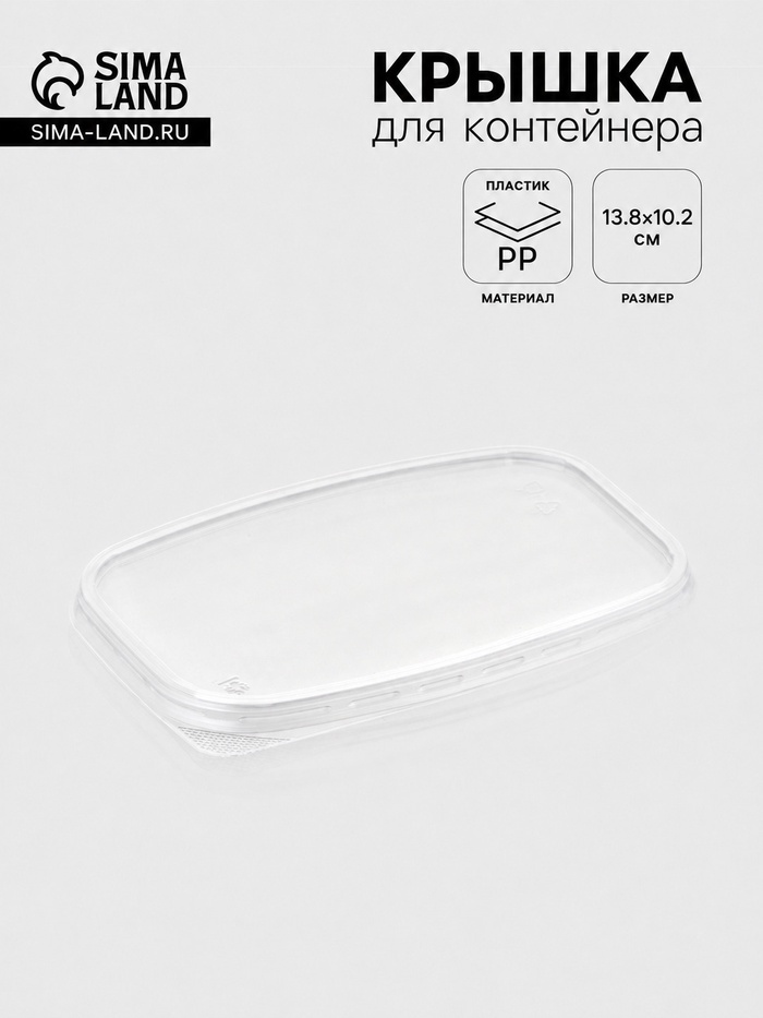 Крышка для контейнера одноразовая «Юпласт», пластик, 13.8×10.2 см, прозрачная - Фото 1