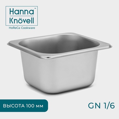 Гастроемкость GN 1/6 Hanna Knövell, 100 мм, 17.6×16.2×10 см, толщина 0.6 мм, нержавеющая сталь