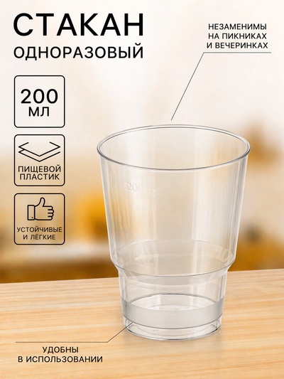 Стакан пластиковый одноразовый «Кристалл», 200 мл, прозрачный