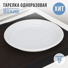 Тарелка пластиковая одноразовая «Экстра», d=20,5 см, цвет белый - фото 318070760