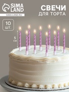 Свечи в торт «Спираль», 10 шт., средние, 5 см, фиолетовый металлик - Фото 1