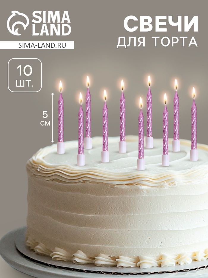 Свечи в торт «Спираль», 10 шт., средние, 5 см, фиолетовый металлик - Фото 1