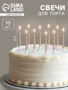Свечи в торт «Спираль», 10 шт., средние, 5 см, шампань - Фото 1