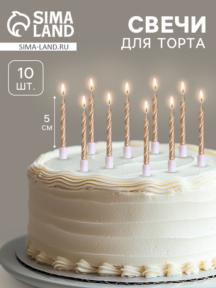 Свечи в торт «Спираль», 10 шт., средние, 5 см, шампань - Фото 1