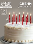 Свечи в торт «Спираль», 10 шт., средние, 5 см, красный металлик - Фото 1