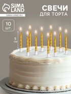 Свечи в торт «Спираль», 10 шт., средние, 5 см, золотой металлик - Фото 1