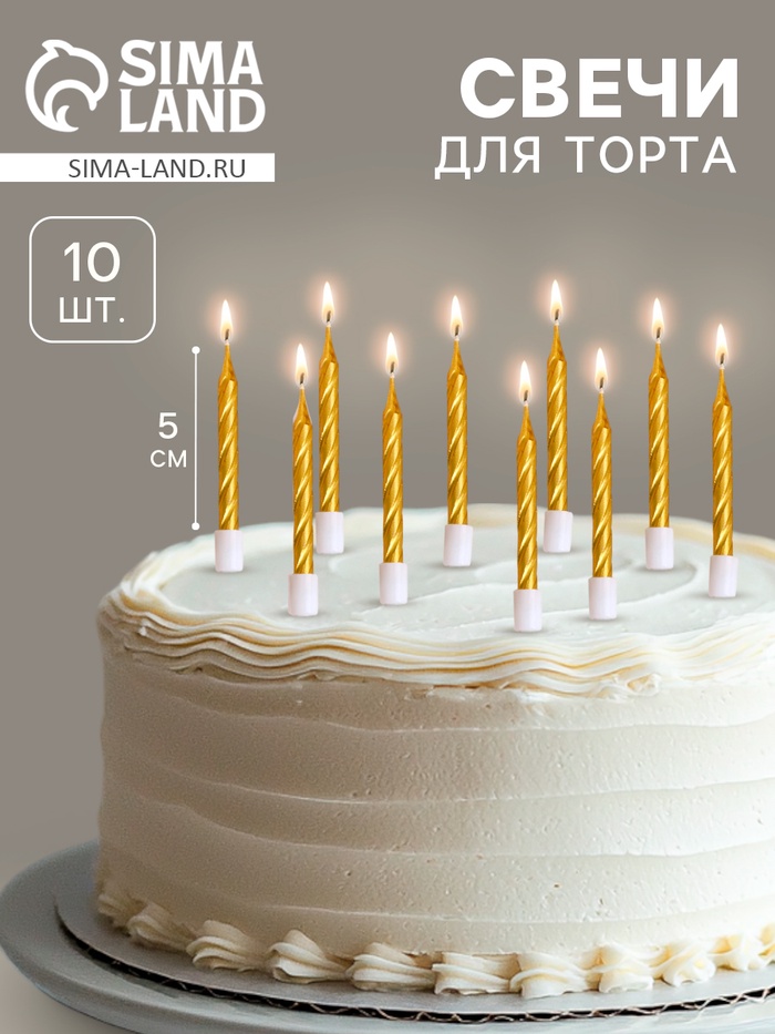 Свечи в торт «Спираль», 10 шт., средние, 5 см, золотой металлик - Фото 1