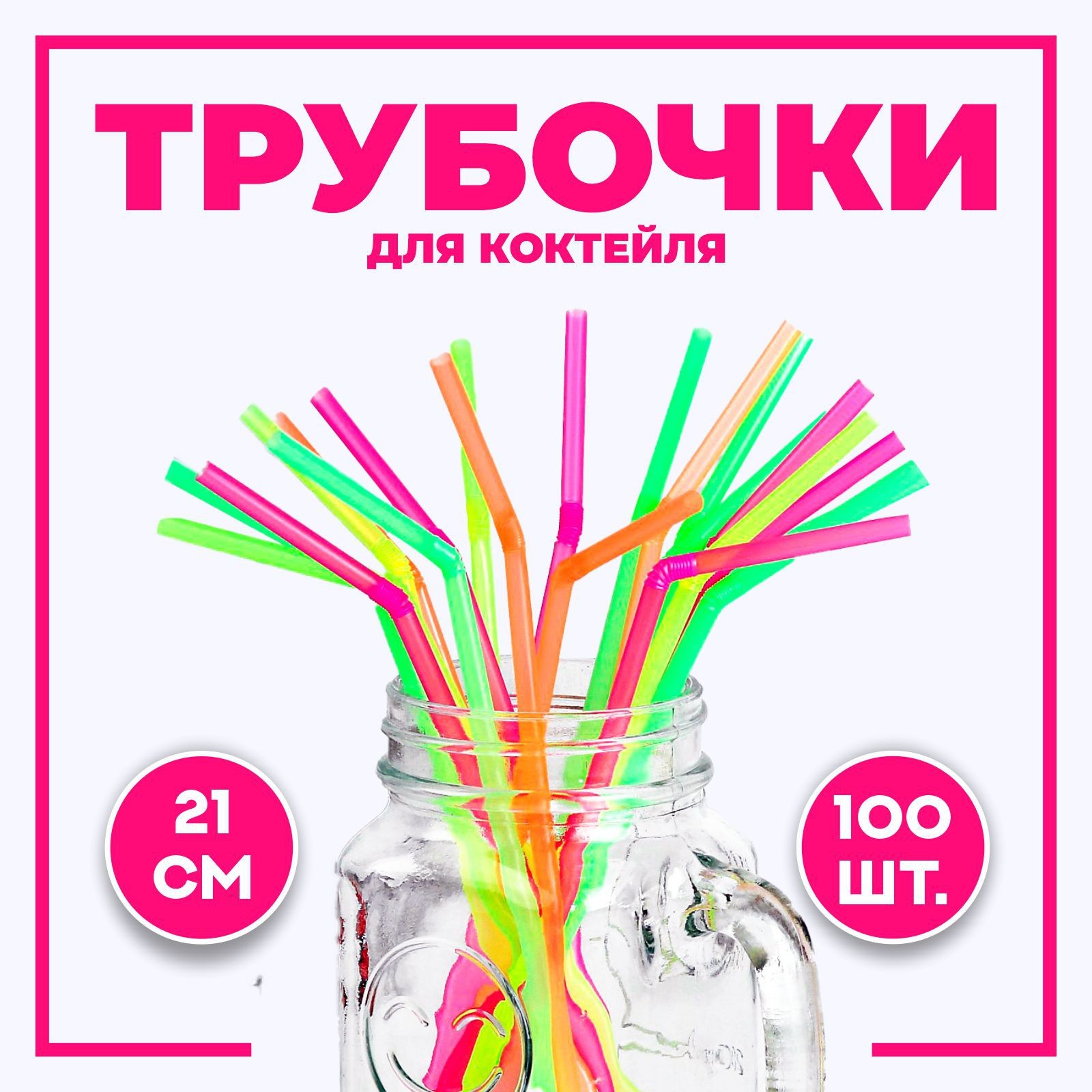 Трубочки Для Коктейлей Купить