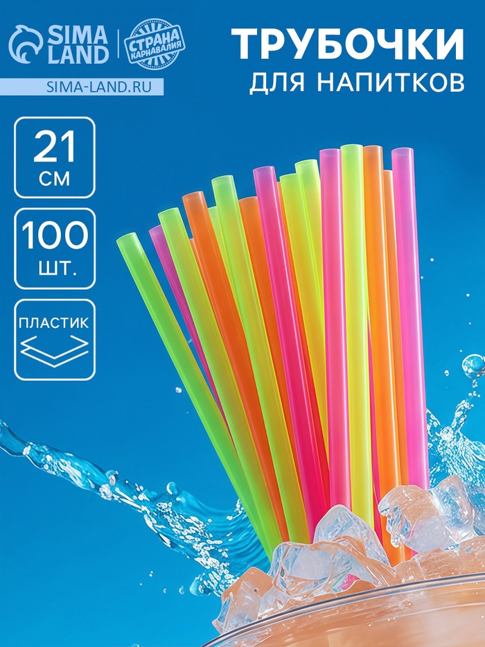 Трубочка для коктейля, пластик, набор 100 шт. - Фото 1