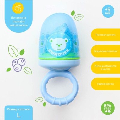 Ниблер для прикорма, от 5 мес., с текстильной сеточкой, размер L «Сыночек», голубой